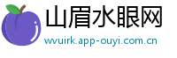 山眉水眼网